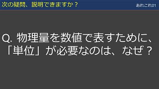 【あれこれ01】単位・国際単位系 [upl. by Rehotsirhc570]