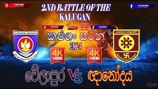 වේලාපුර මහා විද්‍යාලය හා ඥානෝදය මහා විද්‍යාලය අතර පැවැත්වෙන මහා ක්‍රිකට් ගැටුම කළුගං සටන [upl. by Gypsy]