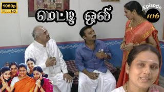 Metti Oli Mega Serial  மெட்டி ஒலி சீரியல்  Episode 106  Aug 31 2024 [upl. by Baird384]