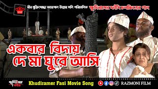 New Bangla Movie ‍Song  ক্ষুদিরামের ফাঁসি  একবার বিদয় দে মা ঘুরে আসি  RAZMONI FILM PRODUCTION [upl. by Letsou]