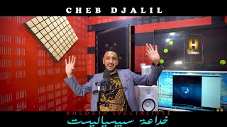 Cheb Djalilavec MitoKhada3a Spécialiste©️2021 Clip Officielخداعة سبيسياليستedition harmonie [upl. by Ecnarf]