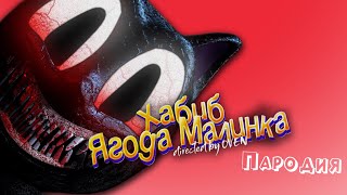 Песня про КАРТУН КЭТ клип ХАБИБ  Ягода малинка пародия на CARTOON CAT  МУЛЬТЯШНЫЙ КОТ [upl. by Vivica]