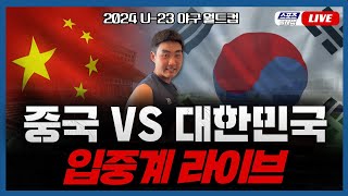 스포츠클래식 LIVE 2024 U23 야구 월드컵 슈퍼라운드 한국  중국 [upl. by Hakan]