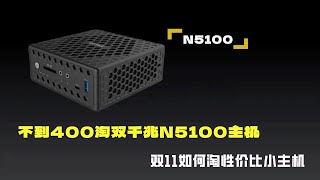 不到400淘双千兆N5100主机双11如何淘性价比小主机 [upl. by Cristian]