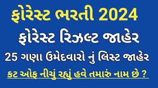 forest bharti 2024  forest guard cut off  forest result 2024  forest merit list  forestforests [upl. by Maidel99]