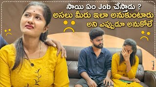 సాయి ఎం job చేస్తాడు అని అడుగుతున్నారు గ చూడండి ampమీరు ఇలా అనుకుంటారు అని అనుకోలేదు 😞😟 [upl. by Adnahsor671]