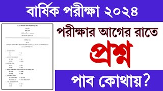 পরীক্ষার আগের রাতে প্রশ্ন দেওয়া হবে  বার্ষিক পরীক্ষার প্রশ্ন কোথায় পাবো  বার্ষিক পরীক্ষা 2024 [upl. by Ahsyek]