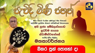 🔴 පැවිදි මිණි පහන්  20240917 [upl. by Anegroeg733]