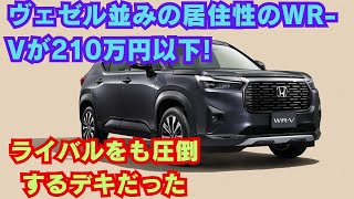 【ホンダ】ヴェゼルのガソリン車や他社のライバルと比較し、あえてWRVを選びたくなるポイントはどこなのか [upl. by Anilac731]