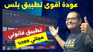 مبروك 👏 عودة التطبيق الرائع للفرجة في 2024 ولكل الأجهزة  BEST STREAMING APP [upl. by Leahcimnhoj444]