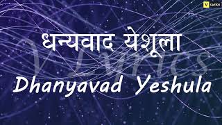 Marathi Church Song  dhanyavad Yeshula  Lyrics Song [upl. by Darelle704]