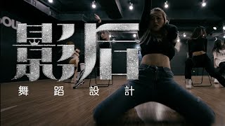 影后 舞蹈設計  Netflix劇集  大目編舞作品  DaMove Choreography [upl. by Ramedlab581]