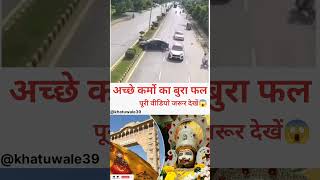 🙏 अच्छे कर्मों का बुरा फल 🙏khatubabaji khatushyamji khatushyam trending viralvideos [upl. by Refinnej]