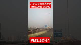 【バンコク大気汚染】PM25 今朝のバンコクがやたら霞がかってた★14Nov2024 shorts pm25 大気汚染 [upl. by Atteloj]