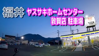 【駐車場動画】福井 ヤスサキホームセンター 敦賀店 駐車場 [upl. by Westbrooke]