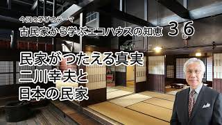 古民家から学ぶエコハウスの知恵36 民家がつたえる真実 二川幸夫と日本の民家 [upl. by Willis]