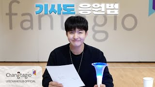 FANCHANT GUIDE LEECHANGSUB이창섭  기사도 응원법 [upl. by Anniken]