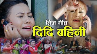 New Teej Song 2074  दिदि बहिनी DIDI BAHINI  Lali Budhathoki amp Panu Roka [upl. by Armond]