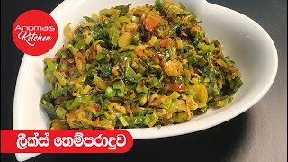 ලීක්ස් තෙම්පරාදුව  Episode  625  Leeks Stir Fry  Anomas Kitchen [upl. by Honoria]