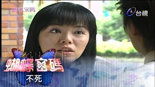 蝴蝶密碼 第 47 集 不死 Butterfly Cipher EP47 [upl. by Heilner]