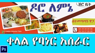 ቀላል የባነር አሰራር How to create a Banner Design  Adobe Photoshop Tutorial  Banner Design In Photoshop [upl. by Lilly]