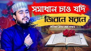 সমাধান চাও যদি জীবনে মরণে Hasibur Rahman Islamic Song Somadhan Chao Jodi Jibone [upl. by Feliza]