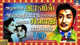 அழகான இரவில் அமைதியாக கேட்க்கும் இனிமையான சிவாஜிகணேசன் பாடல்கள்  SivajiGanesan Old Songs  HD [upl. by Irwin253]