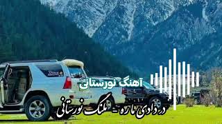 در دادی ما را  ملنگ نورستانی Dar daadi maara  Malang nooristani song 🎵 [upl. by Marduk234]