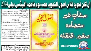 QariMohdUsmanQasmi onlinetajweed صفاتِ غیر متضادہ صفیر قلقلہ؟ [upl. by Aihsirt]