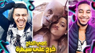 TikTok 🤣 با لحاج خرج على السيطرة فتيك طوك [upl. by Harobed162]