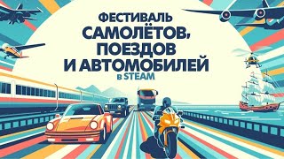 ФЕСТИВАЛЬ САМОЛЕТОВ ПОЕЗДОВ И АВТОМОБИЛЕЙ В STEAM 2024 steamfest [upl. by Marcello]