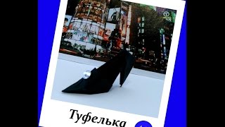 Оригами туфелька Туфелька из бумаги How to make origami shoe [upl. by Ahsilem]