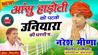 आंसु हाड़ोती को पटके उनियारा की धरती प  Vishnu Meena  Naresh Meena Song 2024 Pachwara King [upl. by Allimrac]