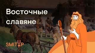 Восточные славяне  История c Элей Смит  ЕГЭ 2023  SMITUP [upl. by Atla]