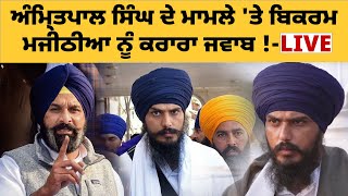 Amritpal singh ਦੇ ਮਾਮਲੇ ਤੇ Bikram majithia ਨੂੰ ਕਰਾਰਾ ਜਵਾਬ  LIVE [upl. by Otaner]