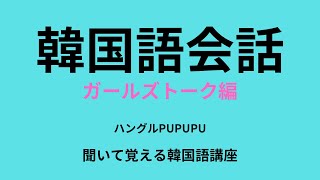 【ガールズトーク】聞いて覚える韓国語会話💚ガールズトーク編‼️韓国語講座聞き流し韓国旅行勉強日常会話듣고 외우는 일본어일본어 공부 [upl. by Ellison772]