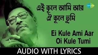 Ei Kule Ami Aar Oi Kule Tumi with lyrics  এই কূলে আমি আর ওই কূলে তুমি  Manna Dey [upl. by Nozicka]