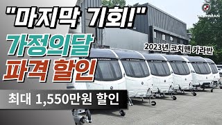 다신 없을 마지막 기회 파격 할인  quot최대 1550만원 할인quot 2023 코치맨 카라반 가정의달 파격 이벤트 [upl. by Willtrude]