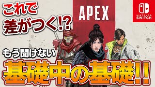 【Apex】初心者＆switch勢必見！知っているだけでも大丈夫！今さら聞けない基礎を解説！【PS4 PC 任天堂Switch】APEX LEGENDS [upl. by Viddah]