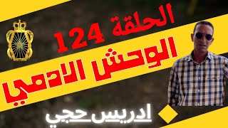 🛑 الحلقة 124  ابشع الجرائم اللي شفتها فمساري المهني الوحش الأدمي مع لاجودان ادريس حجي [upl. by El257]