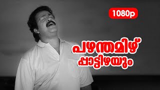 Pazhamthamizh HD 1080p  Mohanlal  Suresh Gopi  Shobana  Manichithrathazhu [upl. by Thomajan]