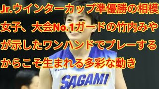 Jrウインターカップ準優勝の相模女子、大会No1ガードの竹内みやが示したワンハンドでプレーするからこそ生まれる多彩な動き [upl. by Pren]