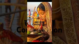 Nich chhat puja ke song likeandsubscribe 🌅🌄🌋 [upl. by Magnus]