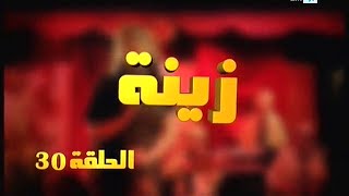 Zina  EP 30  برامج رمضان  زينة الحلقة [upl. by Ryhpez]