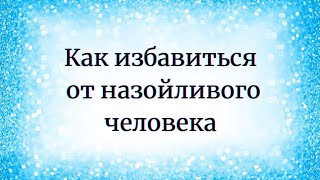 Как избавиться от назойливого человека [upl. by Cohla381]