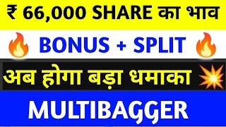 ₹ 66000 का SHARE  BONUS  SPLIT  Upcoming Bonus Stocks  Best Bonus Shares 2024  MULTIBAGGER [upl. by Specht]