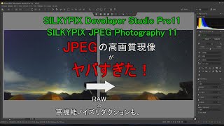 silkypix11を使用して、ＪＰＥＧファイルを高画質編集が最高すぎた！ [upl. by Welles]