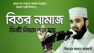 বিতর নামাজ তিনটি নিয়মে পড়া যায় বিভ্রান্তি সৃষ্টি করা যাবে না । Mizanur rahman azhari [upl. by Cairistiona]