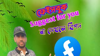 Suggest for you এর ভিডিও না দেখলে বিপদ [upl. by Hcirteid]