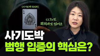 사전에 모의했는데 사기도박이 아니다 사기도박 입증의 핵심은  마약·도박 전담 검사 출신 변호사가 알려주는 사기도박 2편 [upl. by Soirtemed]